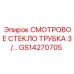 GS14270705 СМОТРОВОЕ СТЕКЛО ТРУБКА 3/4 Epiroc