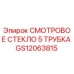 GS12063815 СМОТРОВОЕ СТЕКЛО 5 ТРУБКА Epiroc