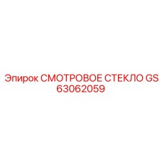 GS63062059 СМОТРОВОЕ СТЕКЛО Epiroc