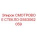 GS63062059 СМОТРОВОЕ СТЕКЛО Epiroc