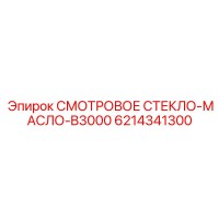 6214341300 СМОТРОВОЕ СТЕКЛО-МАСЛО-B3000 Epiroc