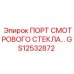 GS12532872 ПОРТ СМОТРОВОГО СТЕКЛА Epiroc