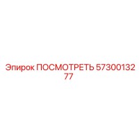 5730013277 ПОСМОТРЕТЬ Epiroc