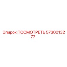 5730013277 ПОСМОТРЕТЬ Epiroc