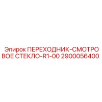 2900056400 ПЕРЕХОДНИК-СМОТРОВОЕ СТЕКЛО-R1-00 | Epiroc