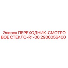 2900056400 ПЕРЕХОДНИК-СМОТРОВОЕ СТЕКЛО-R1-00 | Epiroc