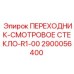 2900056400 ПЕРЕХОДНИК-СМОТРОВОЕ СТЕКЛО-R1-00 | Epiroc