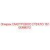 1610088012 Смотровое стекло Epiroc