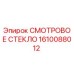 1610088012 Смотровое стекло Epiroc