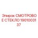 1901003137 СМОТРОВОЕ СТЕКЛО Epiroc