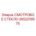 2652218575 СМОТРОВОЕ СТЕКЛО Epiroc