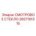 2657181315 СМОТРОВОЕ СТЕКЛО Epiroc