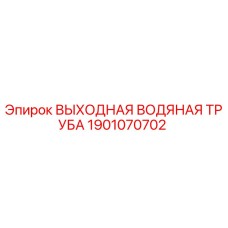 Оригинальная выходная водяная труба Epiroc артикул 1901070702