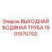 Оригинальная выходная водяная труба Epiroc артикул 1901070702