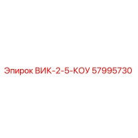 57995730 ВИК-2-5-КОУ Epiroc