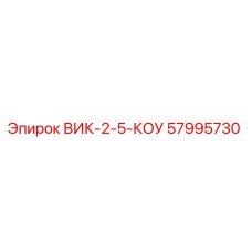 57995730 ВИК-2-5-КОУ Epiroc