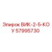 Запасная часть ВИК-2-5-КОУ для буровых станков Epiroc