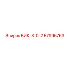 Запчасть ВИК-3-0-2 для буровой техники Epiroc