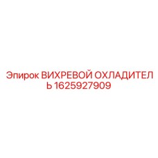 1625927909 VIKHREVOY OKHLADITEL Epiroc
