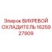 Турбинный охладитель Vikhrevoy Okhladitel 1625927909 производства Epiroc