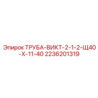 2236201319 ТРУБА-ВИКТ-2-1-2-Щ40-Х-11-40 Epiroc