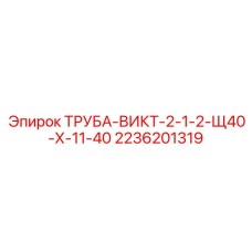 2236201319 ТРУБА-ВИКТ-2-1-2-Щ40-Х-11-40 Epiroc