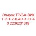 2236201319 ТРУБА-ВИКТ-2-1-2-Щ40-Х-11-40 Epiroc