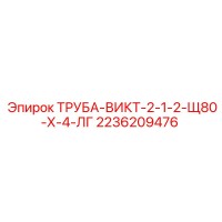 2236209476 ТРУБА-ВИКТ-2-1-2-Щ80-Х-4-ЛГ Epiroc