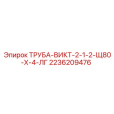2236209476 ТРУБА-ВИКТ-2-1-2-Щ80-Х-4-ЛГ Epiroc