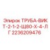 2236209476 ТРУБА-ВИКТ-2-1-2-Щ80-Х-4-ЛГ Epiroc