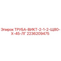 2236209475 ТРУБА-ВИКТ-2-1-2-Щ80-Х-45-ЛГ Epiroc