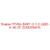 2236209475 ТРУБА-ВИКТ-2-1-2-Щ80-Х-45-ЛГ Epiroc