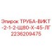 2236209475 ТРУБА-ВИКТ-2-1-2-Щ80-Х-45-ЛГ Epiroc