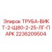 2236209504 ТРУБА-ВИКТ-2-Щ80-2-25-ЛГ-ПАРК Epiroc