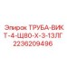 2236209496 ТРУБА-ВИКТ-4-Щ80-Х-3-13ЛГ Epiroc