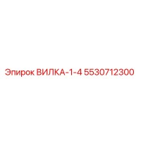 5530712300 ВИЛКА-1-4 Epiroc