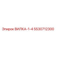 5530712300 ВИЛКА-1-4 Epiroc