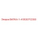 5530712300 ВИЛКА-1-4 Epiroc