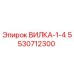 5530712300 ВИЛКА-1-4 Epiroc