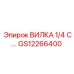 Соединительная вилка для гидравлических систем техники Epiroc