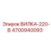 Промышленная вилка Epiroc 4700940093