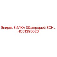 HC51395020 ВИЛКА 3