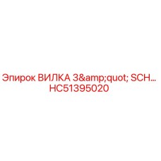 Оригинальная вилка Epiroc HC51395020 для буровых установок