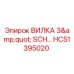 Оригинальная вилка Epiroc HC51395020 для буровых установок