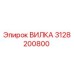 Оригинальная вилка Epiroc 3128200800