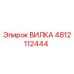 Оригинальная вилка Epiroc артикул 4812112444