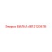 4812120578 ВИЛКА Epiroc