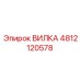 4812120578 ВИЛКА Epiroc