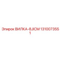 1310073551 ВИЛКА-8JICM Epiroc