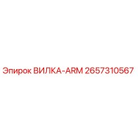 2657310567 ВИЛКА-ARM Epiroc